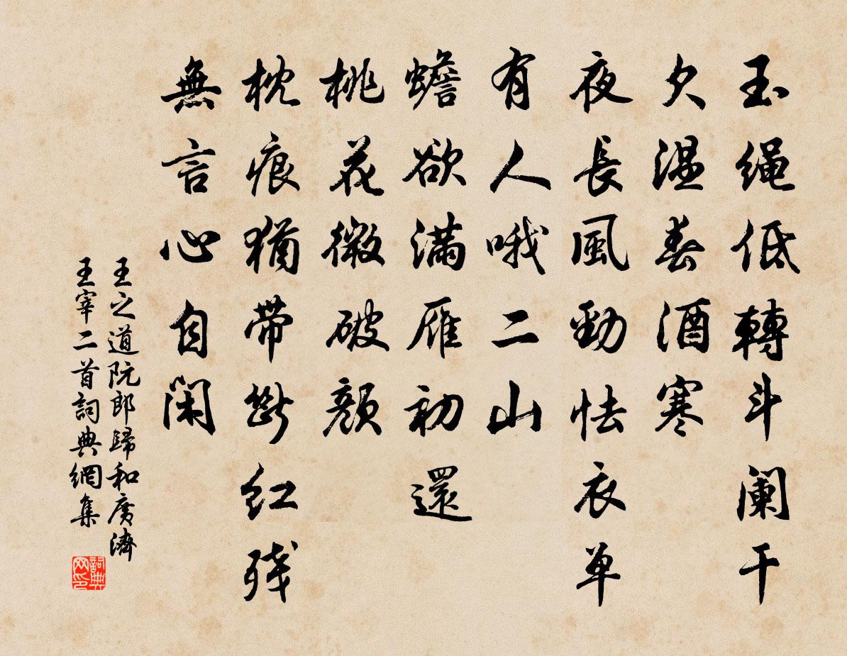 王之道阮郎歸(和廣濟王宰二首)書法作品欣賞