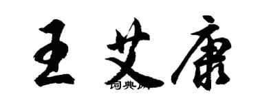 胡問遂王艾康行書個性簽名怎么寫