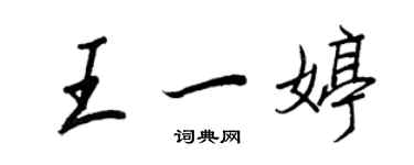 王正良王一婷行書個性簽名怎么寫