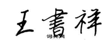 王正良王書祥行書個性簽名怎么寫
