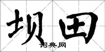 翁闓運壩田楷書怎么寫