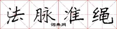 袁強法脈準繩楷書怎么寫