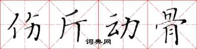 黃華生傷斤動骨楷書怎么寫