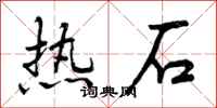 曾慶福熱石行書怎么寫