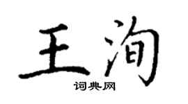 丁謙王洵楷書個性簽名怎么寫