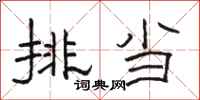 駱恆光排當隸書怎么寫