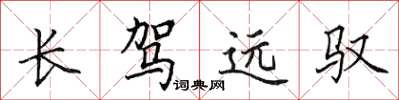 田英章長駕遠馭楷書怎么寫