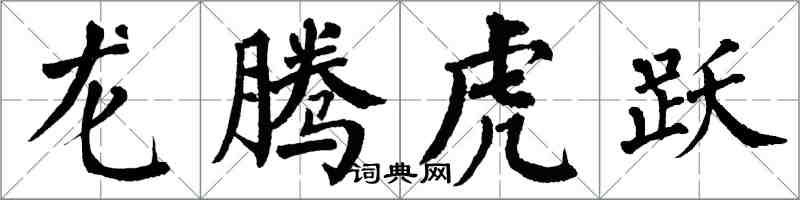 翁闓運龍騰虎躍楷書怎么寫