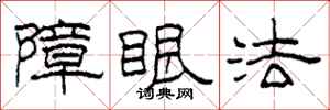 柯春海障眼法隸書怎么寫