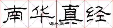 柯春海南華真經隸書怎么寫