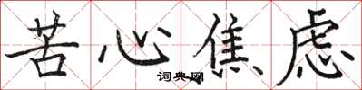 駱恆光苦心焦慮楷書怎么寫