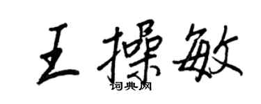 王正良王操敏行書個性簽名怎么寫