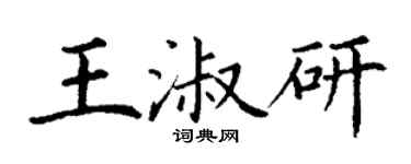 丁謙王淑研楷書個性簽名怎么寫