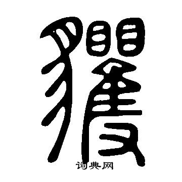 懸草書書法_懸字書法_草書字典