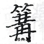 駱恆光寫的硬筆楷書篝