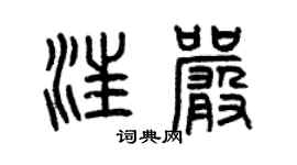 曾慶福汪嚴篆書個性簽名怎么寫