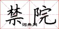 荊霄鵬禁院楷書怎么寫