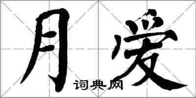 翁闓運月愛楷書怎么寫