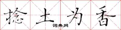 黃華生捻土為香楷書怎么寫