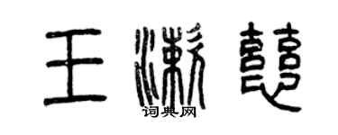 曾慶福王漱慈篆書個性簽名怎么寫