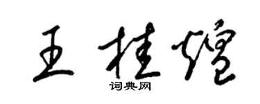 梁錦英王桂煌草書個性簽名怎么寫