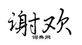 曾慶福謝歡行書個性簽名怎么寫