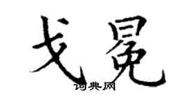 丁謙戈冕楷書個性簽名怎么寫
