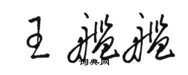 駱恆光王艦艦草書個性簽名怎么寫