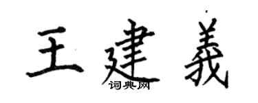 何伯昌王建義楷書個性簽名怎么寫