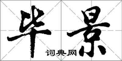 胡問遂畢景行書怎么寫