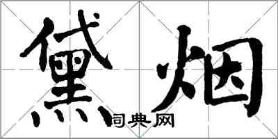 翁闓運黛煙楷書怎么寫