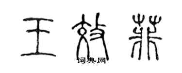 陳聲遠王效菲篆書個性簽名怎么寫