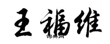 胡問遂王福維行書個性簽名怎么寫