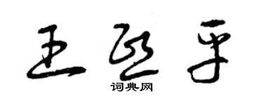 曾慶福王熙平草書個性簽名怎么寫