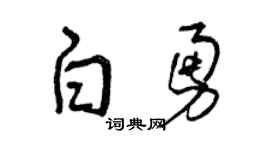 曾慶福白勇草書個性簽名怎么寫