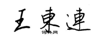 王正良王東連行書個性簽名怎么寫