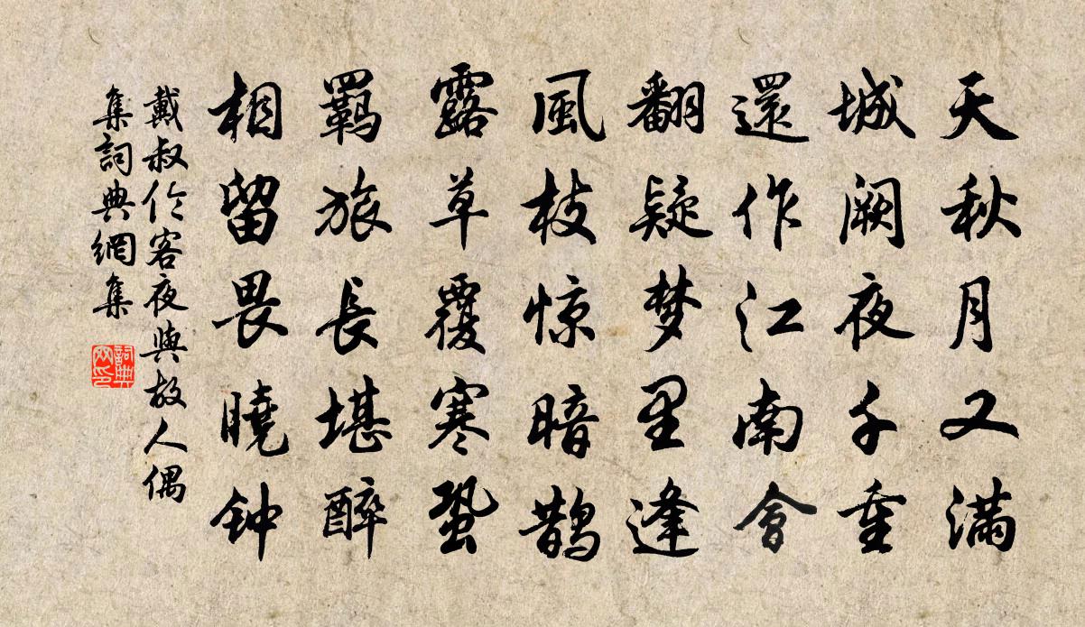 戴叔倫客夜與故人偶集 / 江鄉故人偶集客舍書法作品欣賞