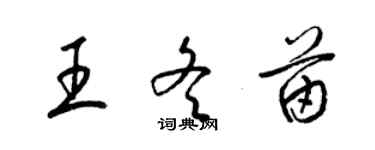 梁錦英王冬苗草書個性簽名怎么寫