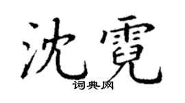 丁謙沈霓楷書個性簽名怎么寫