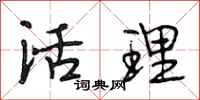 段相林活理行書怎么寫