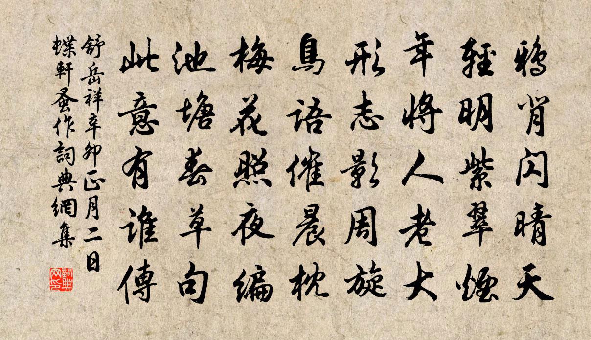 舒岳祥辛卯正月二日蝶軒蚤作書法作品欣賞