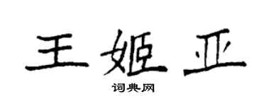 袁強王姬亞楷書個性簽名怎么寫