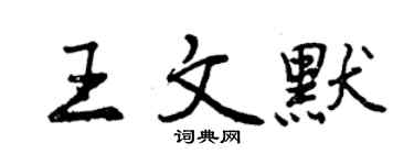 曾慶福王文默行書個性簽名怎么寫