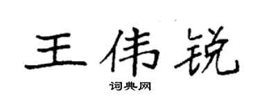 袁強王偉銳楷書個性簽名怎么寫