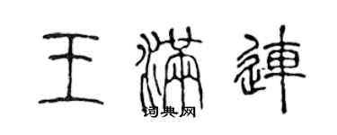 陳聲遠王滿連篆書個性簽名怎么寫