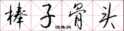 棒杖的意思_棒杖的解釋_國語詞典