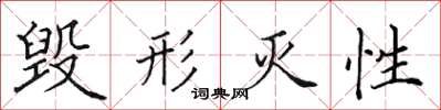 田英章毀形滅性楷書怎么寫