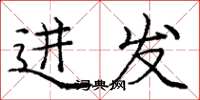 龐中華進發楷書怎么寫