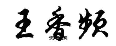 胡問遂王香頻行書個性簽名怎么寫