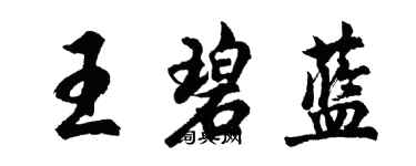 胡問遂王碧藍行書個性簽名怎么寫